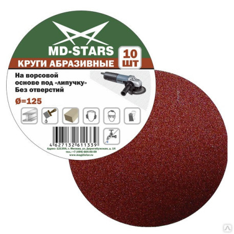 Круг шлифовальный P150 125 мм перфор (8 отв) MD-STARS на липучку (уп 5 шт)