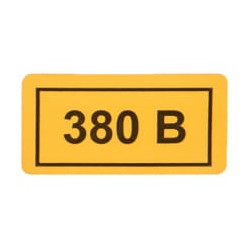 Наклейка 380В (шт)